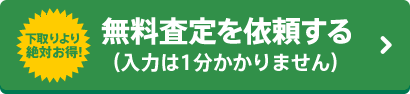 無料査定を依頼する