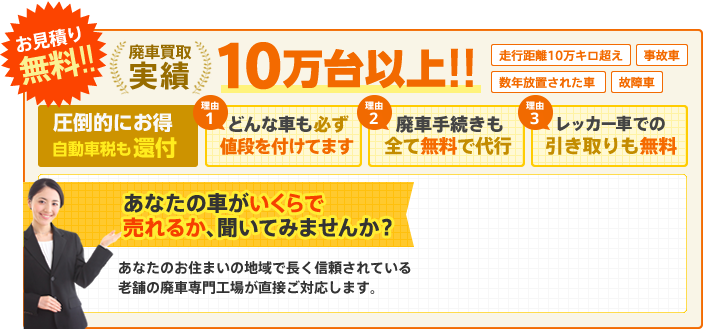 お見積り無料!! 廃車買い取り実績10万台以上