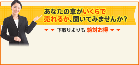 あなたの車がいくらで売れるか、聞いてみませんか？