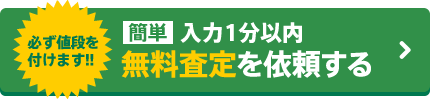 無料査定を依頼する