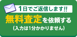 無料査定を依頼する