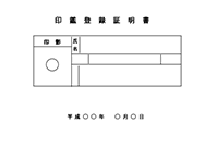 印鑑証明書