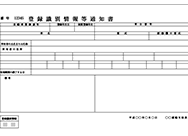 登録識別情報等通知書