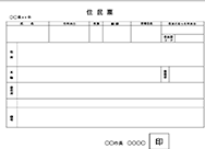 住所が異なる場合は住民票