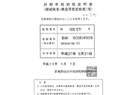 自動車税納税証明書（継続検査用）