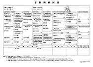 手数料納付書