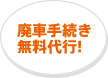 廃車手続きを無料代行!