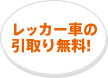 レッカー車の引取り無料!