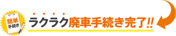 ラクラク廃車手続き完了!!