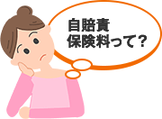 自賠責保険料とはどのようなものでしょう