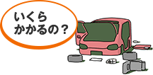 いくらかかるの？